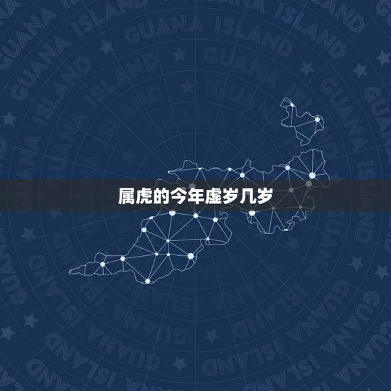 属虎的今年虚岁几岁 属虎的今年多大