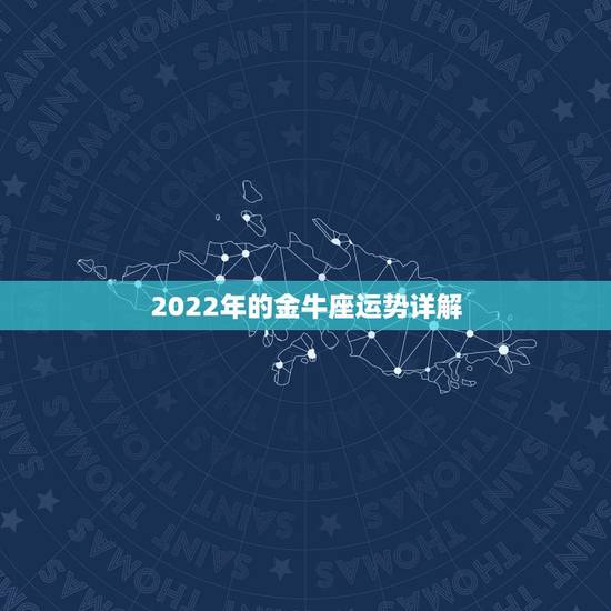 2022年的金牛座运势详解,金牛座一定要知道!金牛座的2021年运势究 2022年的金牛座运势详解,金牛座一定要知道!金牛座的2021年运势究