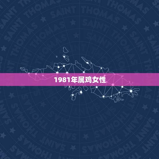1981年属鸡女性,今年婚姻如何,1981年属鸡女最佳婚配 1981年属鸡女性,今年婚姻如何,1981年属鸡女最佳婚配