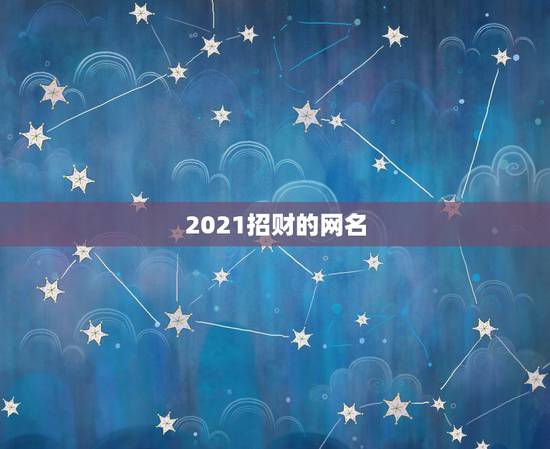 2021招财的网名，2021旺运又旺财的抖音名字