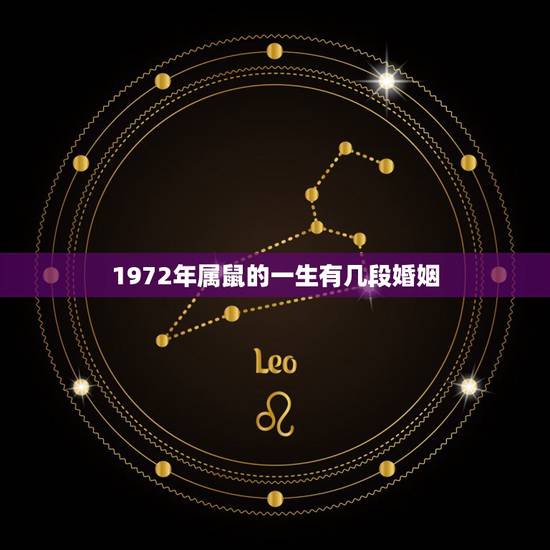 1972年属鼠的一生有几段婚姻,72年女鼠今年的婚姻 1972年属鼠的一生有几段婚姻,72年女鼠今年的婚姻