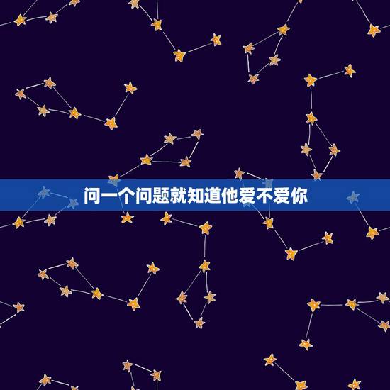 问一个问题就知道他爱不爱你,当一个人问你,你爱不爱他,该怎么回答? 问一个问题就知道他爱不爱你,当一个人问你,你爱不爱他,该怎么回答?