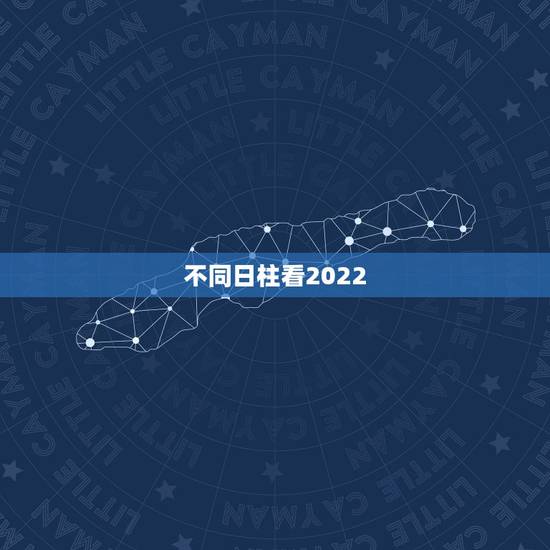 不同日柱看2022 年运势，2022 年有姻缘的日柱