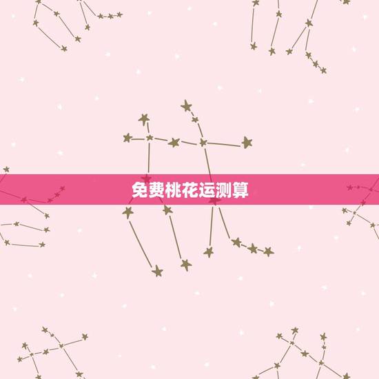 免费桃花运测算,免费算八字测桃花运 免费桃花运测算,免费算八字测桃花运