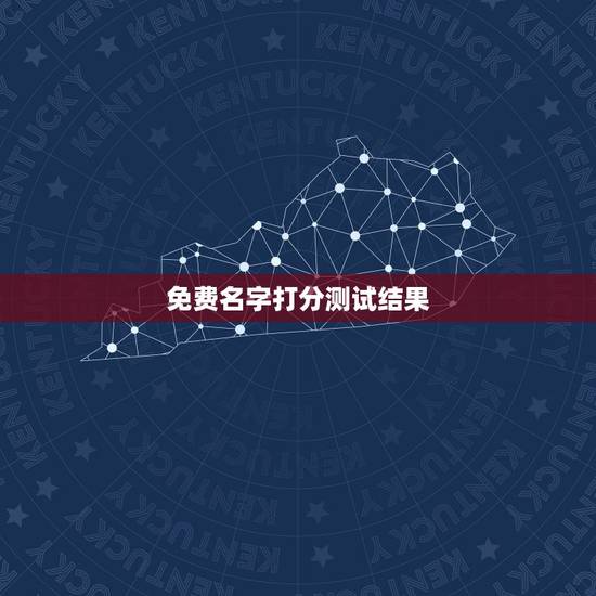 免费名字打分测试结果，免费姓名测试打分