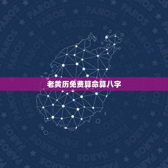 老黄历免费算命算八字，老黄历，免费八字，算命_，百度我是1970年10