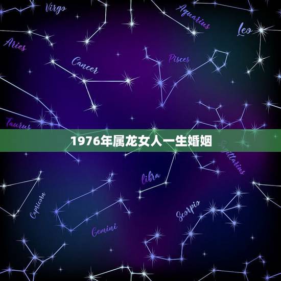 1976年属龙女人一生婚姻,1976年属龙2022 年运势 1976年属龙女人一生婚姻,1976年属龙2022 年运势