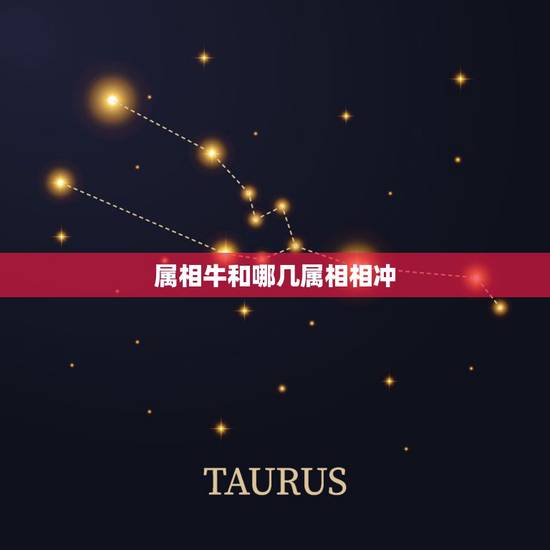 属相牛和哪几属相相冲，属牛和什么属相相克