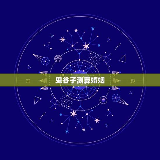鬼谷子测算婚姻，鬼谷子算命