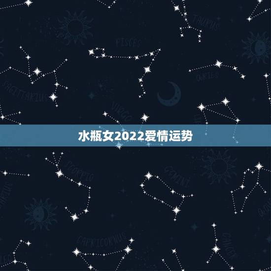 水瓶女2022爱情运势，2021年水瓶女的运势