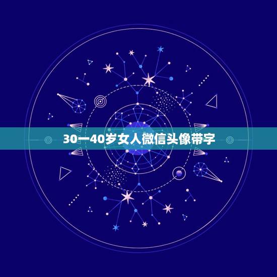 30一40岁女人微信头像带字,成熟女人微信头像图片40岁和微信名字 30一40岁女人微信头像带字,成熟女人微信头像图片40岁和微信名字