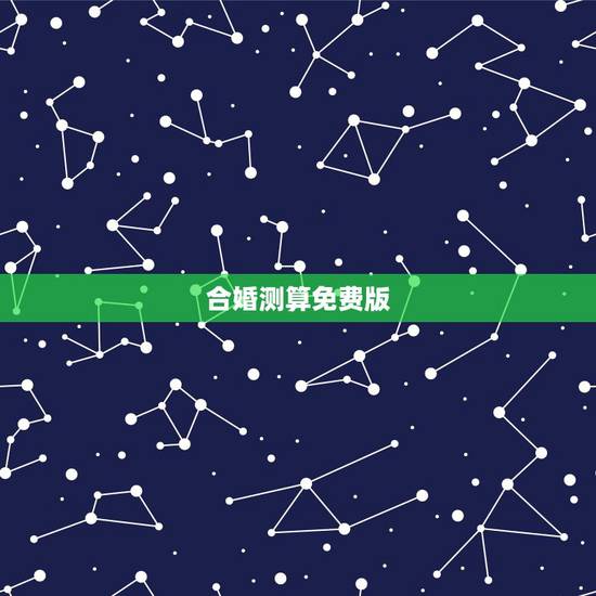 合婚测算免费版,八字合婚,通过软件等手段测算的免进! 合婚测算免费版,八字合婚,通过软件等手段测算的免进!