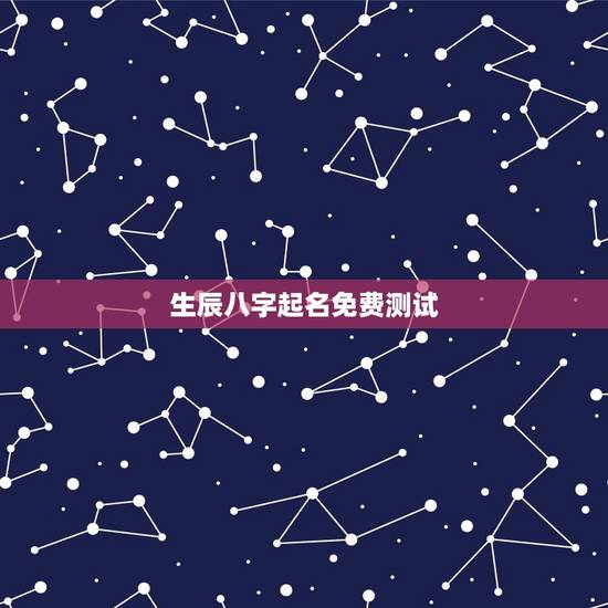 生辰八字起名免费测试,免费测八字起名 生辰八字起名免费测试,免费测八字起名