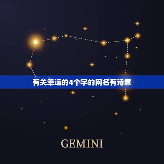 有关幸运的4个字的网名有诗意,四个字的网名有诗意并且要有动听的个性签名 有关幸运的4个字的网名有诗意,四个字的网名有诗意并且要有动听的个性签名