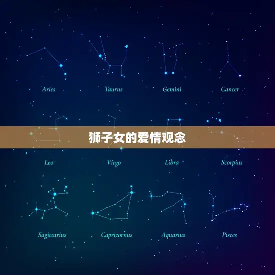 狮子女的爱情观念