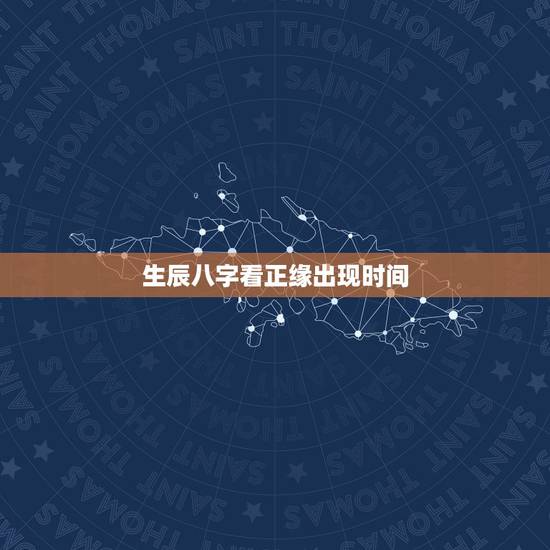 生辰八字看正缘出现时间,八字测试正缘何时出现,八字看结婚年份,八字预测 生辰八字看正缘出现时间,八字测试正缘何时出现,八字看结婚年份,八字预测