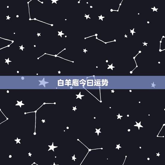 白羊庖今曰运势，白羊座 今天的运势