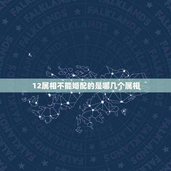 12属相不能婚配的是哪几个属相,解秘:12生肖婚配属相,哪些人不合适在 12属相不能婚配的是哪几个属相,解秘:12生肖婚配属相,哪些人不合适在