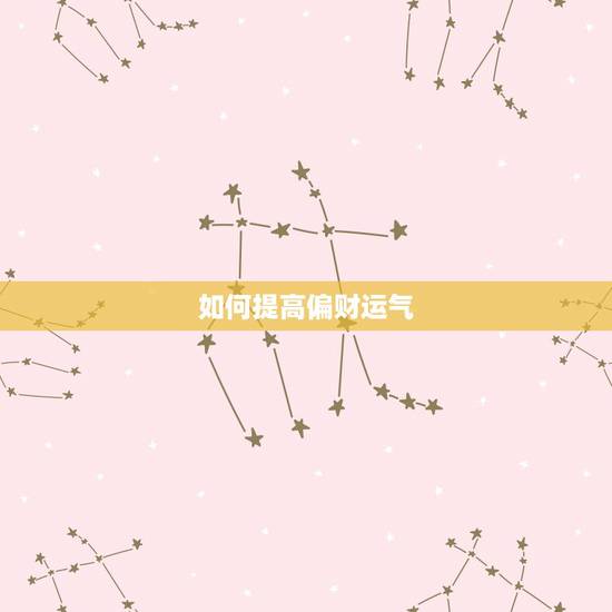 如何提高偏财运气,怎样催旺偏财运 如何提高偏财运气,怎样催旺偏财运