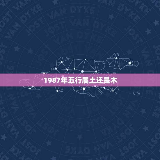 1987年五行属土还是木，87年是什么命