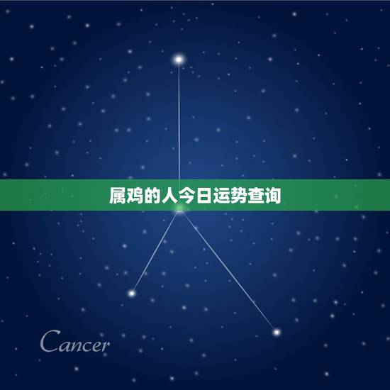 属鸡的人今日运势查询,2022 年生肖鸡 属鸡的人今日运势查询,2022 年生肖鸡