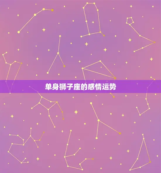 单身狮子座的感情运势