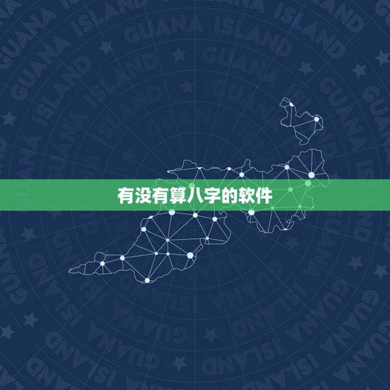 有没有算八字的软件,有没有算命准的软件 有没有算八字的软件,有没有算命准的软件