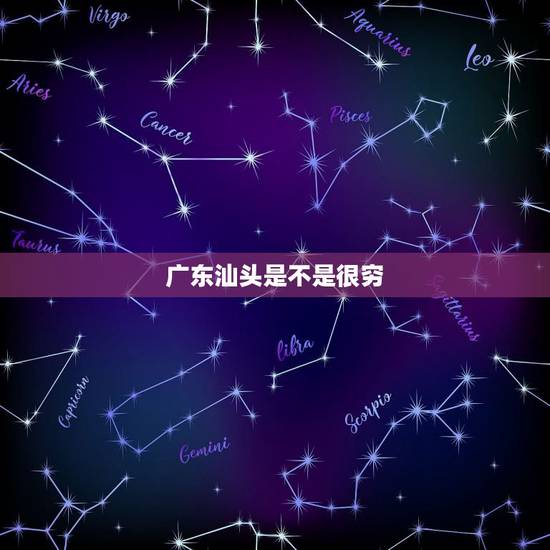 广东汕头是不是很穷 汕头潮阳好穷