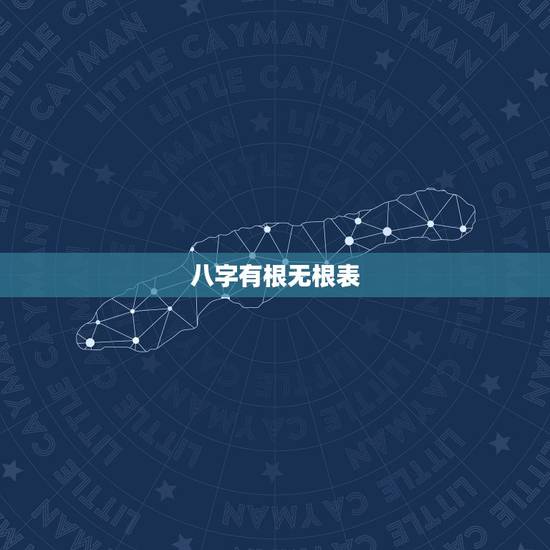 八字有根无根表，八字有没有根