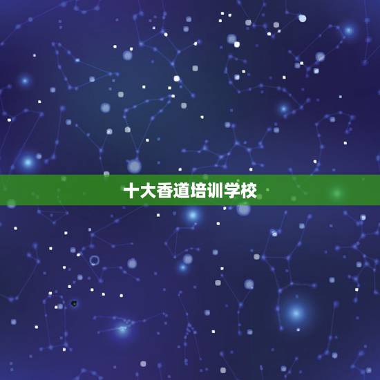 十大香道培训学校，有的香道培训机构发的什么国家认可香道师证书有用吗