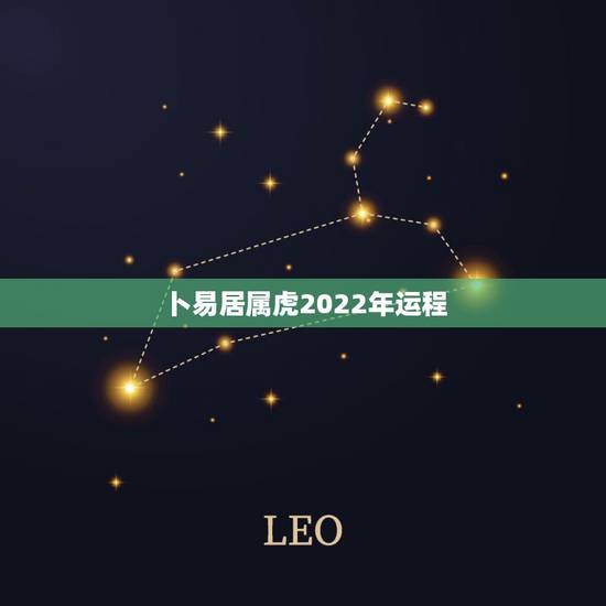 卜易居属虎2022年运程,1986年属虎在2022年运势 卜易居属虎2022年运程,1986年属虎在2022年运势