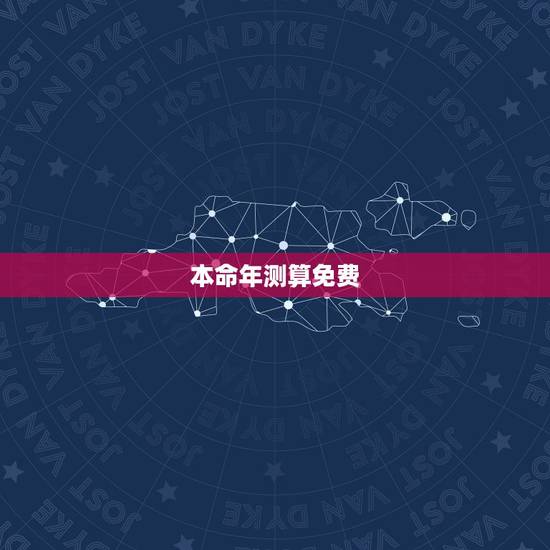 本命年测算免费,本命年是按什么来计算? 本命年测算免费,本命年是按什么来计算?