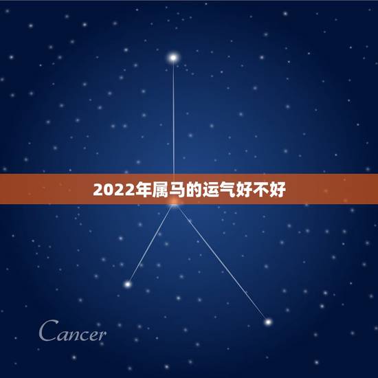 2022年属马的运气好不好,2022 属鼠人全年运势 2022年属马的运气好不好,2022 属鼠人全年运势