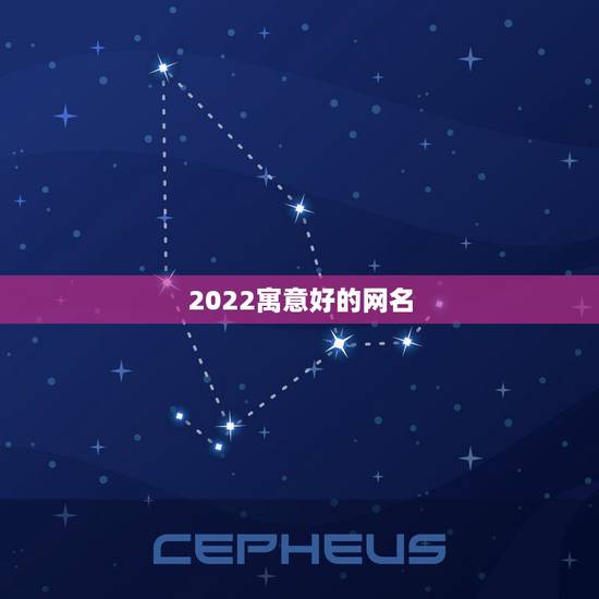 2022寓意好的网名，2021年什么网名更好