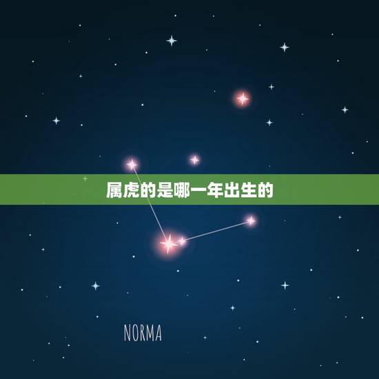 属虎的是哪一年出生的(更多),1974年属虎是什么命 属虎的是哪一年出生的(更多),1974年属虎是什么命