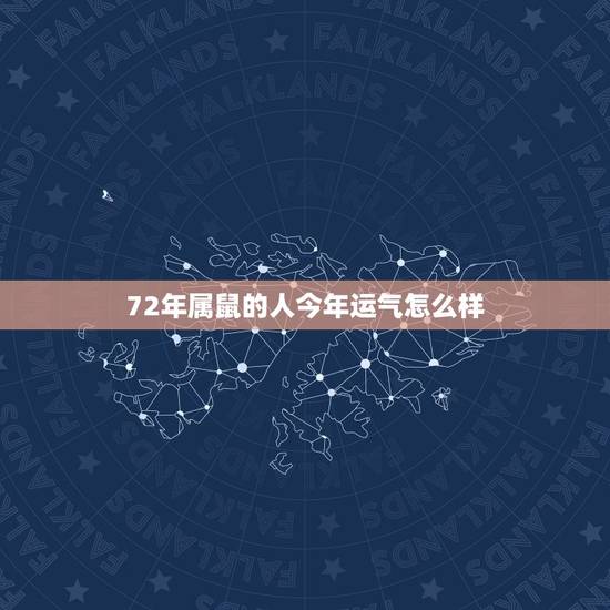 72年属鼠的人今年运气怎么样,72年属鼠人48岁后命运 72年属鼠的人今年运气怎么样,72年属鼠人48岁后命运