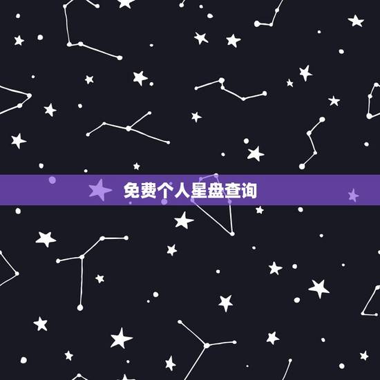 免费个人星盘查询(超完整版),星座星盘查询分析 免费个人星盘查询(超完整版),星座星盘查询分析
