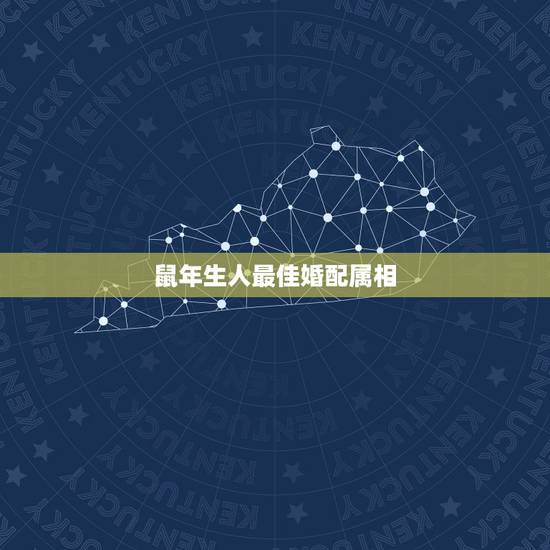 鼠年生人最佳婚配属相，属鼠的和什么属相最配