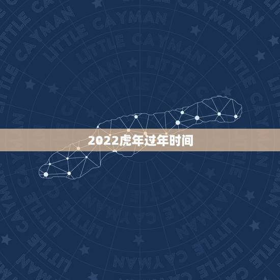 2022虎年过年时间，2022年春节是哪一天多少号