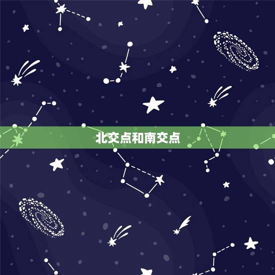 北交点和南交点 北交点和南交点