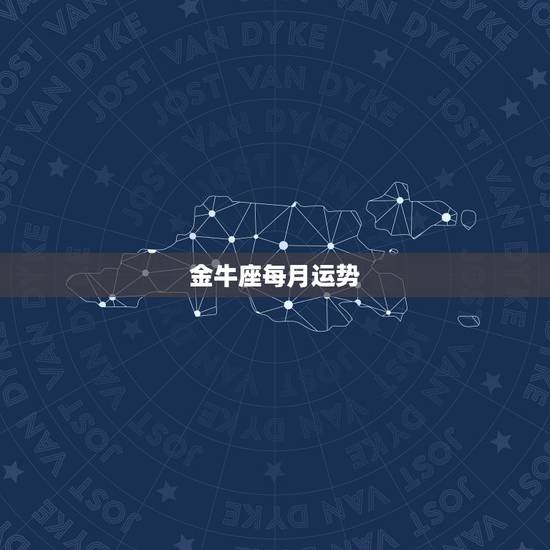 金牛座每月运势,金牛座本月运势非常感谢 金牛座每月运势,金牛座本月运势非常感谢
