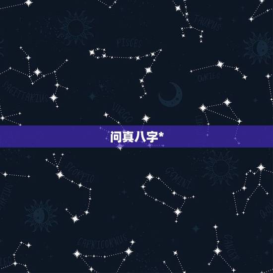 问真八字*，1983年11月24日18时的问真八字？