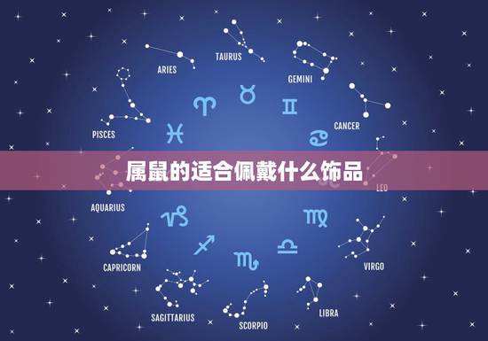 属鼠的适合佩戴什么饰品,属鼠女带什么可招财 属鼠的适合佩戴什么饰品,属鼠女带什么可招财