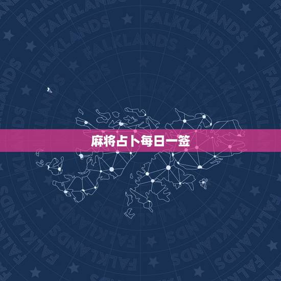 麻将占卜每日一签,属鼠今日麻将运势占卜 麻将占卜每日一签,属鼠今日麻将运势占卜