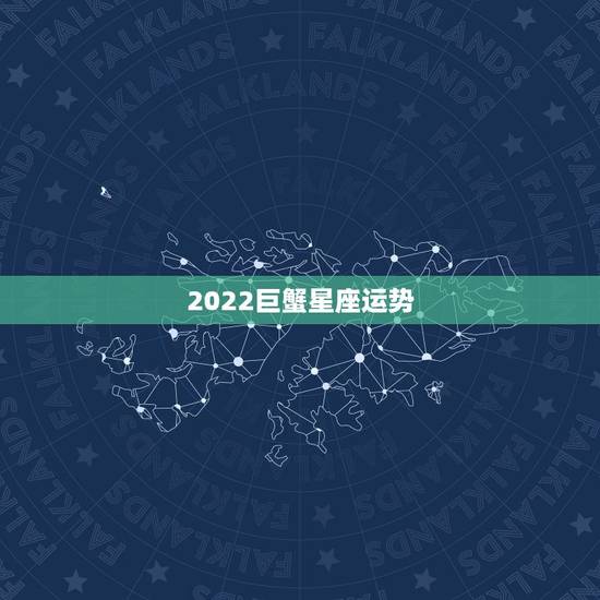 2022巨蟹星座运势,巨蟹座2021年星座运势,今年能不能一“蟹”千里 2022巨蟹星座运势,巨蟹座2021年星座运势,今年能不能一“蟹”千里