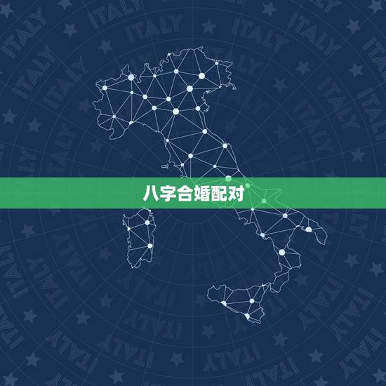 八字合婚配对，八字合婚