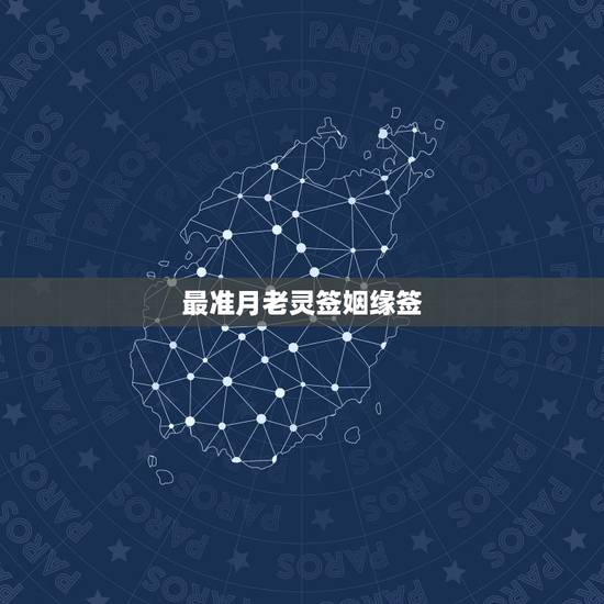 最准月老灵签姻缘签,比较准月老灵签姻缘签 最准月老灵签姻缘签,比较准月老灵签姻缘签