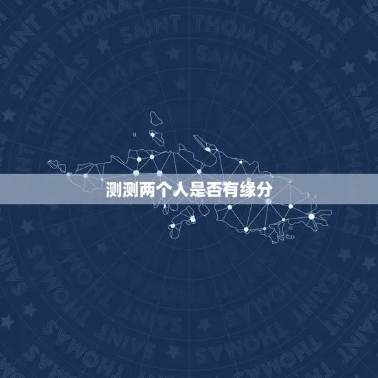 测测两个人是否有缘分 测测两个人是否有缘分