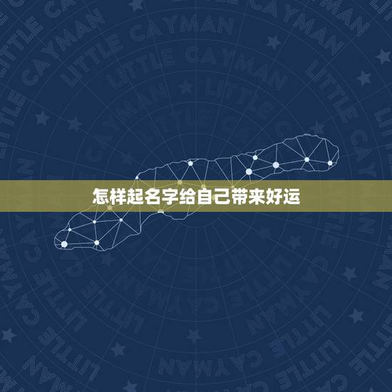 怎样起名字给自己带来好运，怎样的名字旺财