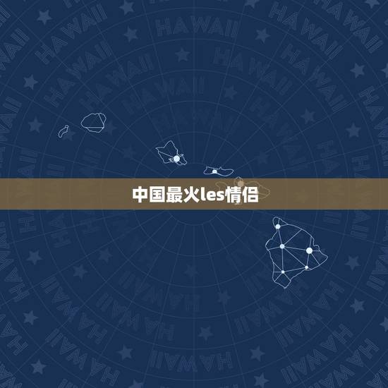 中国最火les情侣，大家帮帮忙，这个帅T叫什么？